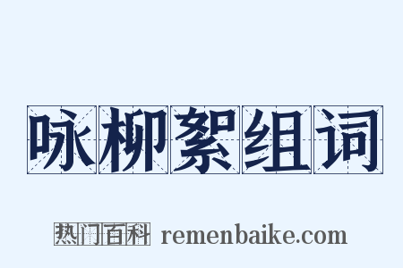 咏柳絮组词是什么意思的图片